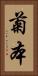 菊本 Vertical Portrait