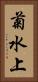 菊水上 Vertical Portrait