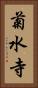 菊水寺 Vertical Portrait