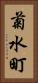 菊水町 Vertical Portrait