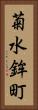 菊水鉾町 Vertical Portrait
