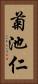 菊池仁 Vertical Portrait