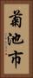 菊池市 Vertical Portrait