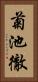 菊池徹 Vertical Portrait