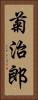 菊治郎 Vertical Portrait
