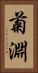 菊淵 Vertical Portrait