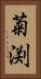 菊渕 Vertical Portrait
