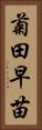 菊田早苗 Vertical Portrait