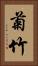 菊竹 Vertical Portrait