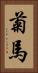 菊馬 Vertical Portrait