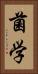 菌学 Vertical Portrait