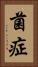 菌症 Vertical Portrait