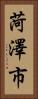 菏澤市 Vertical Portrait