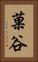 菓谷 Vertical Portrait