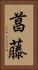 菖藤 Vertical Portrait