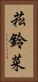 菘 Vertical Portrait