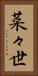 菜々世 Vertical Portrait