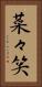 菜々笑 Vertical Portrait