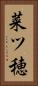 菜ツ穂 Vertical Portrait