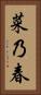 菜乃春 Vertical Portrait