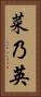 菜乃英 Vertical Portrait