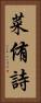 菜侑詩 Vertical Portrait
