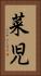 菜児 Vertical Portrait