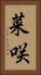 菜咲 Vertical Portrait