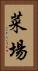 菜場 Vertical Portrait