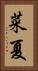 菜夏 Vertical Portrait