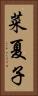 菜夏子 Vertical Portrait