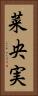 菜央実 Vertical Portrait