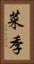 菜季 Vertical Portrait