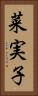 菜実子 Vertical Portrait