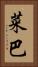 菜巴 Vertical Portrait