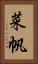 菜帆 Vertical Portrait