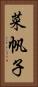 菜帆子 Vertical Portrait