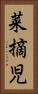 菜摘児 Vertical Portrait