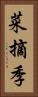 菜摘季 Vertical Portrait