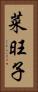 菜旺子 Vertical Portrait