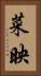 菜映 Vertical Portrait