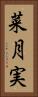 菜月実 Vertical Portrait