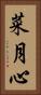 菜月心 Vertical Portrait