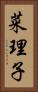 菜理子 Vertical Portrait