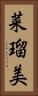 菜瑠美 Vertical Portrait