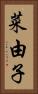 菜由子 Vertical Portrait