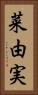 菜由実 Vertical Portrait