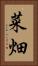 菜畑 Vertical Portrait