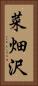 菜畑沢 Vertical Portrait
