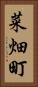 菜畑町 Vertical Portrait